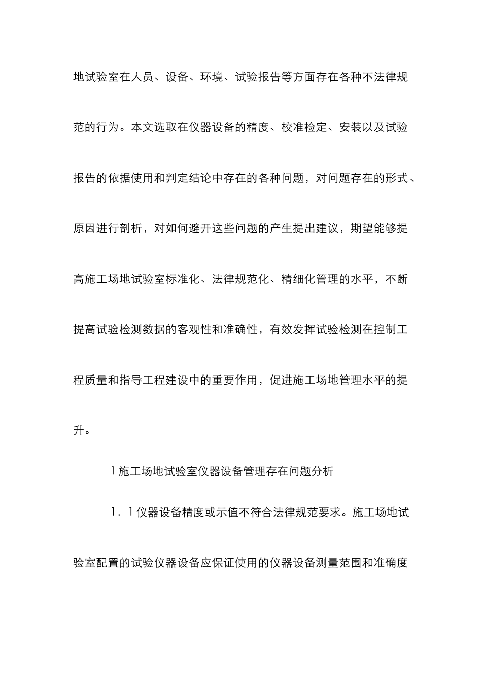 高速公路工地试验室精细化管理研究_第2页