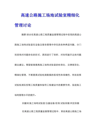 高速公路工地试验室精细化管理研究