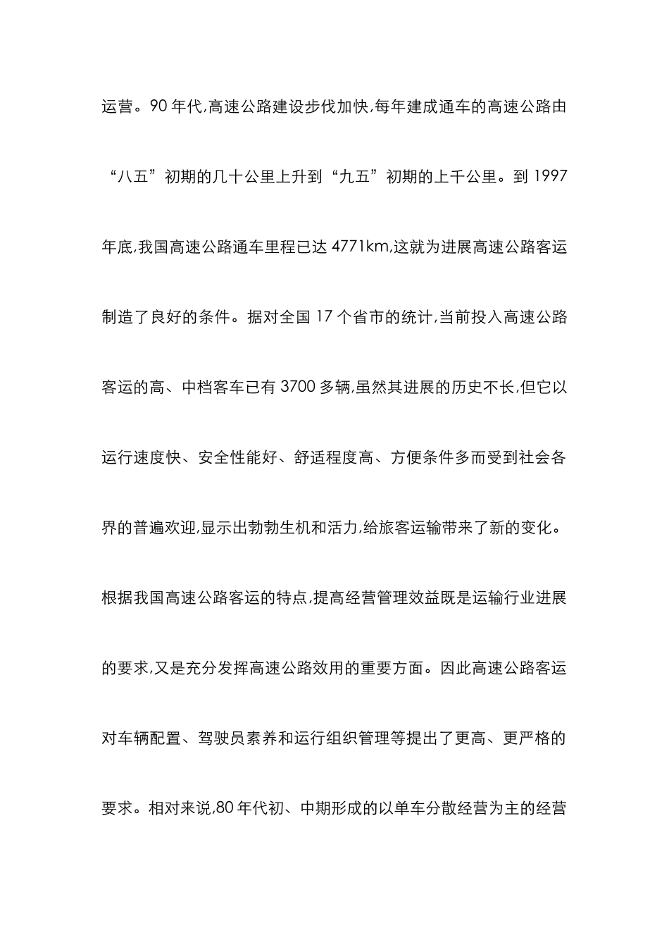 高速公路客运思考论文_第2页