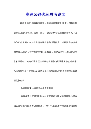 高速公路客运思考论文