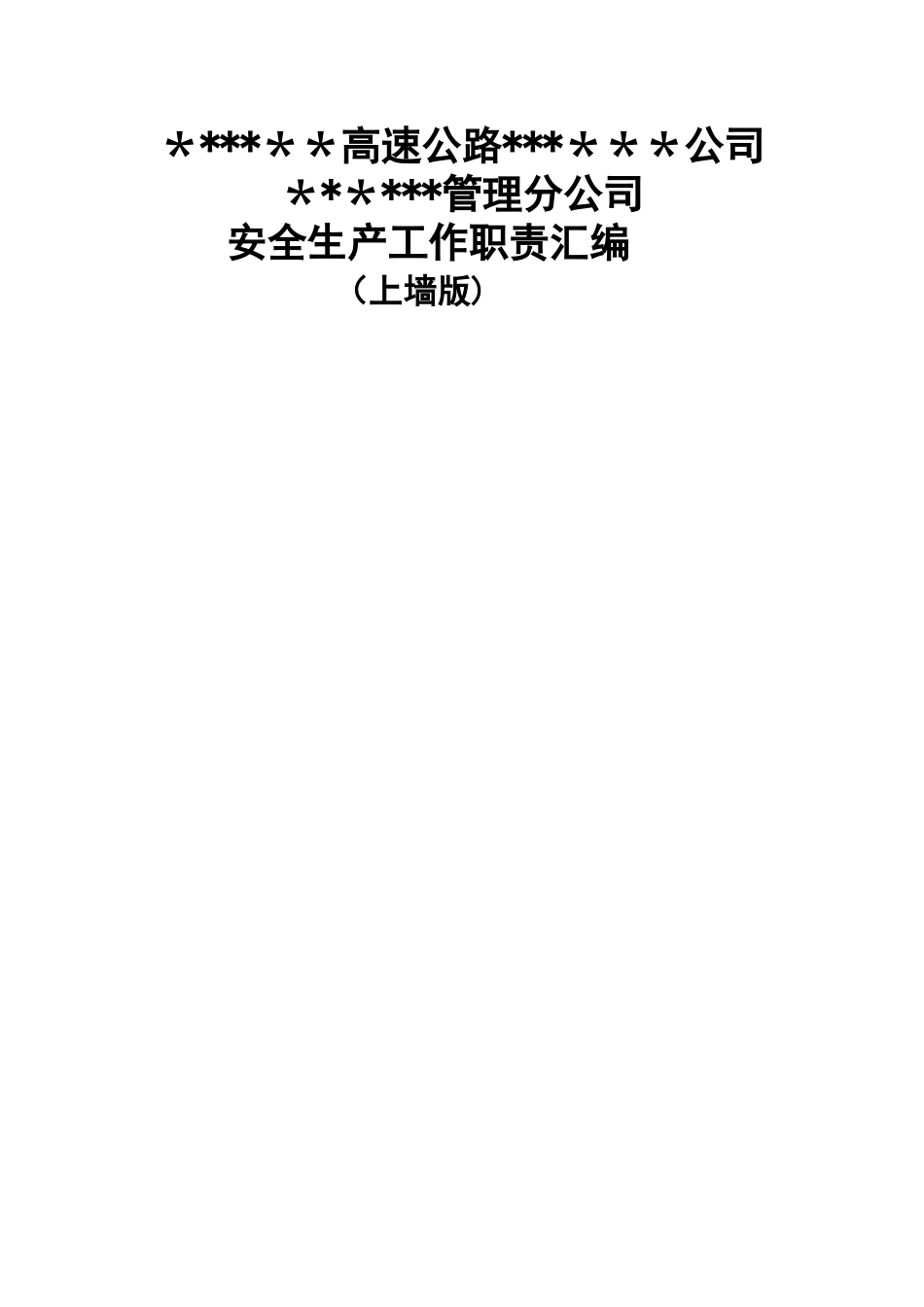 高速公路安全生产工作岗位职责-_第1页