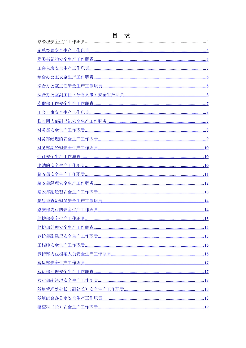 高速公路安全生产工作岗位职责-_第2页