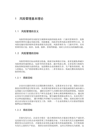 风险管理基本理论