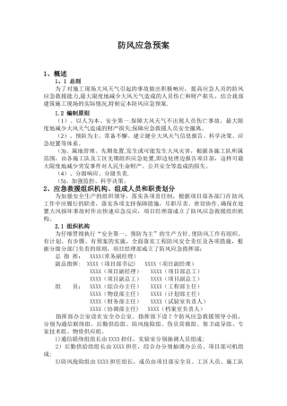 高速公路工程、桥梁、隧道工程防风应急预案