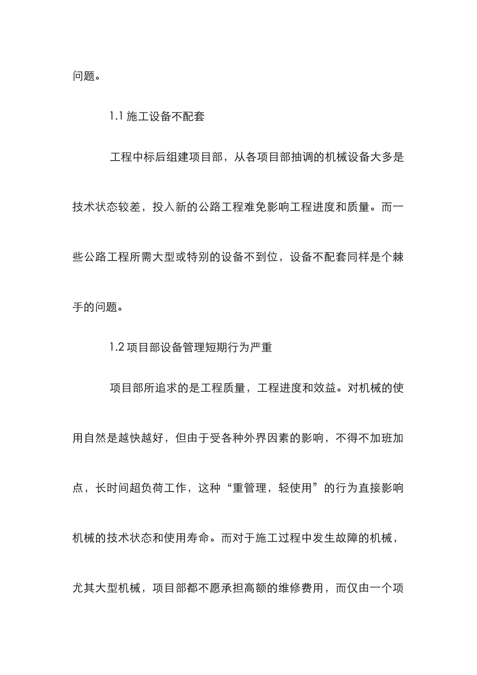 高速公路工程中机械设备管理论文_第2页