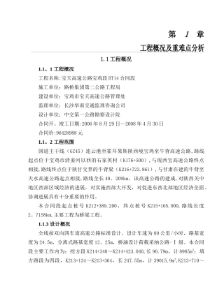 高速公路实施性施工组织设计