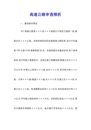 高速公路审查探析