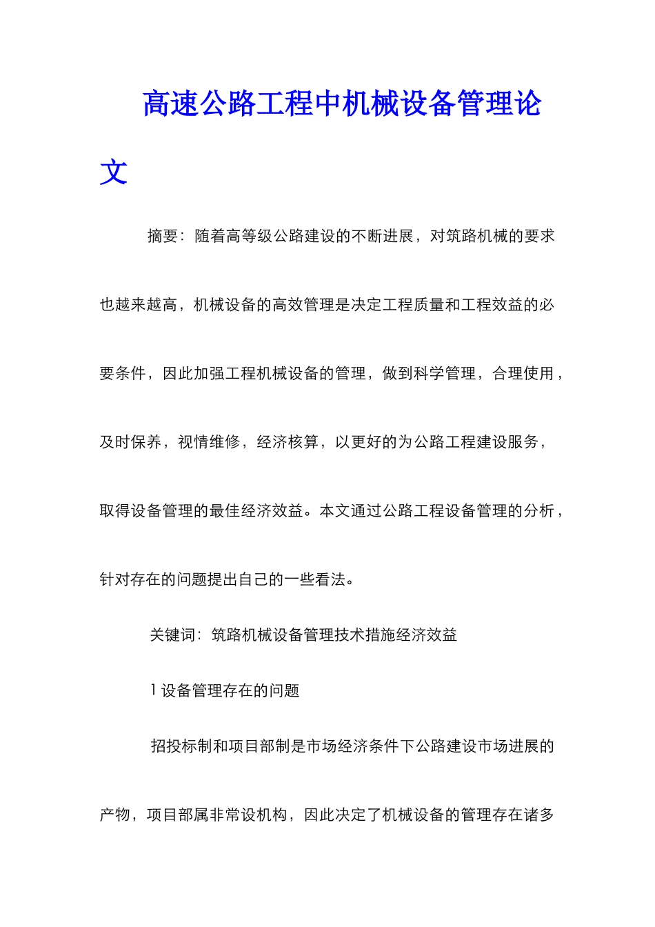 高速公路工程中机械设备管理论文 _第1页
