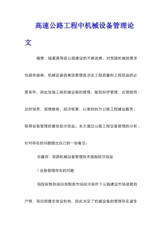 高速公路工程中机械设备管理论文 