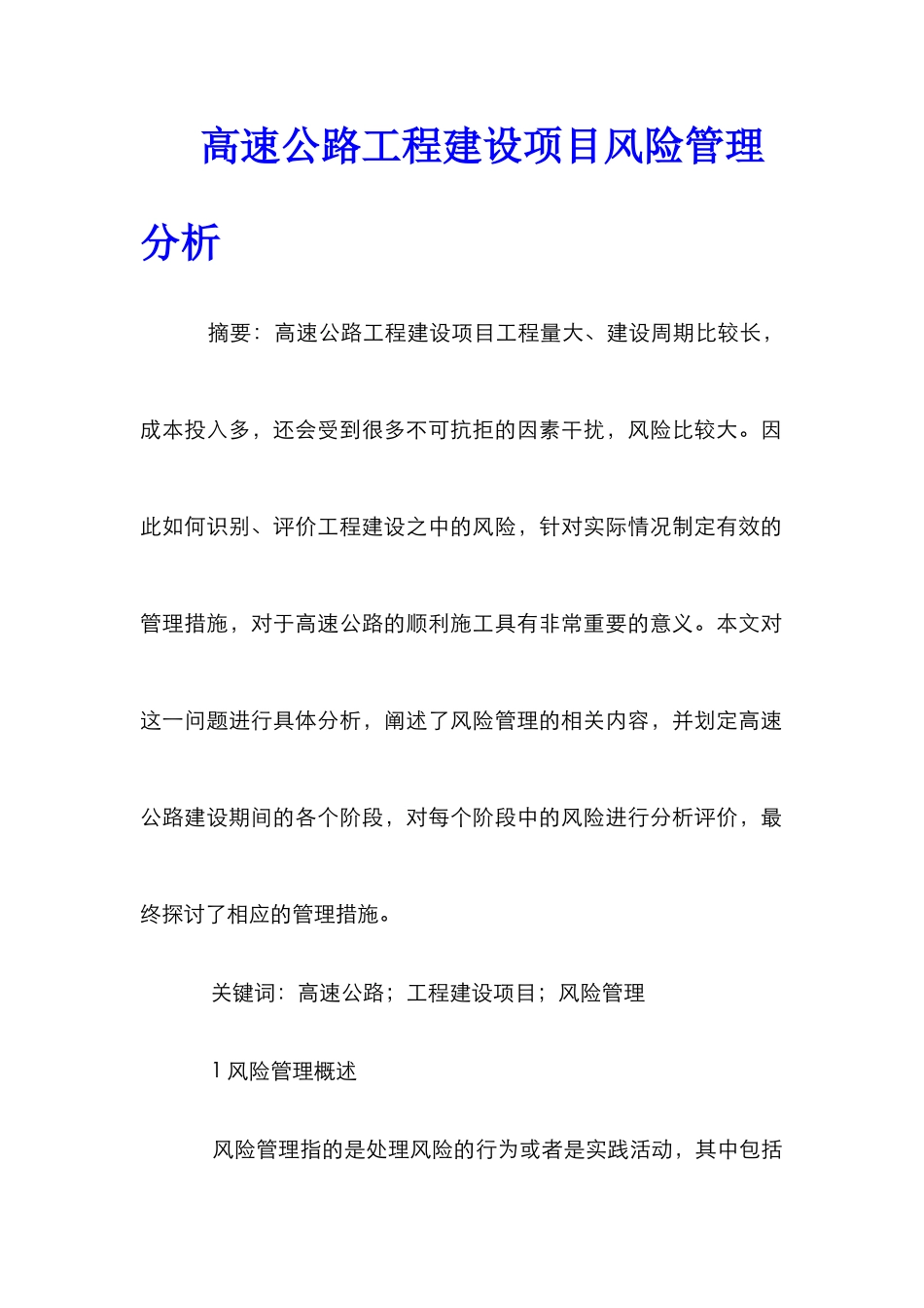 高速公路工程建设项目风险管理分析_第1页