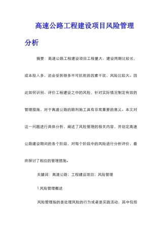 高速公路工程建设项目风险管理分析