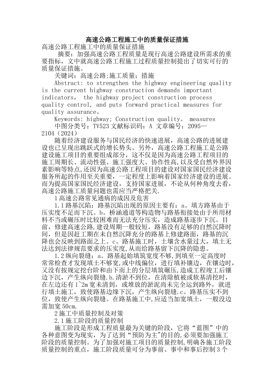 高速公路工程施工中的质量保证措施---副本_第1页