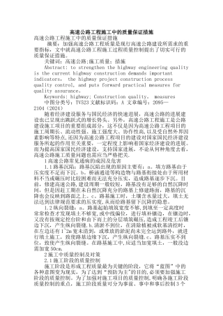 高速公路工程施工中的质量保证措施---副本