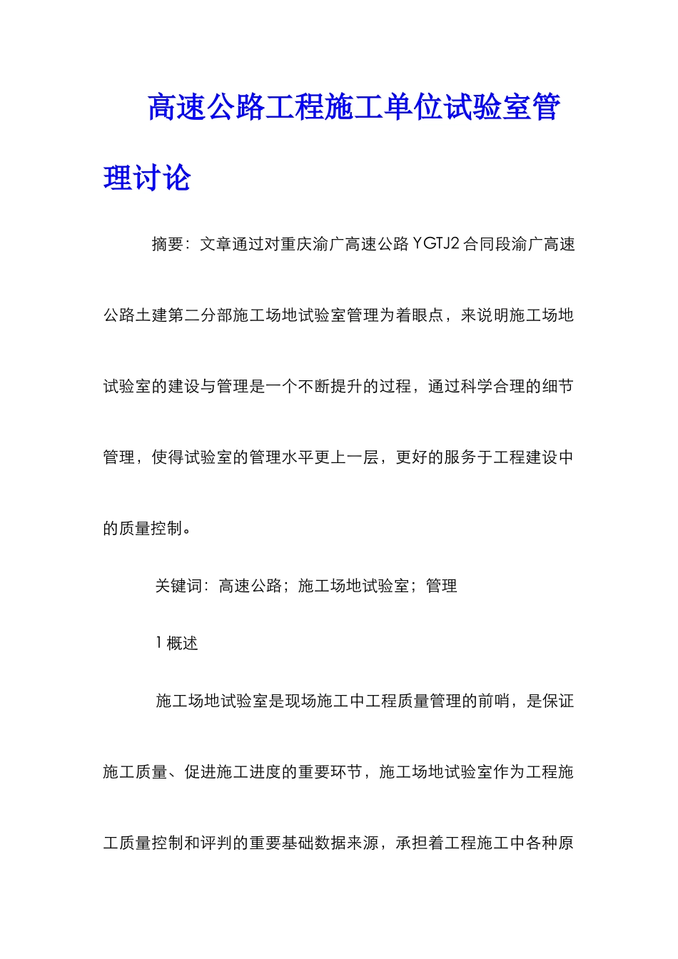 高速公路工程施工单位试验室管理研究_第1页