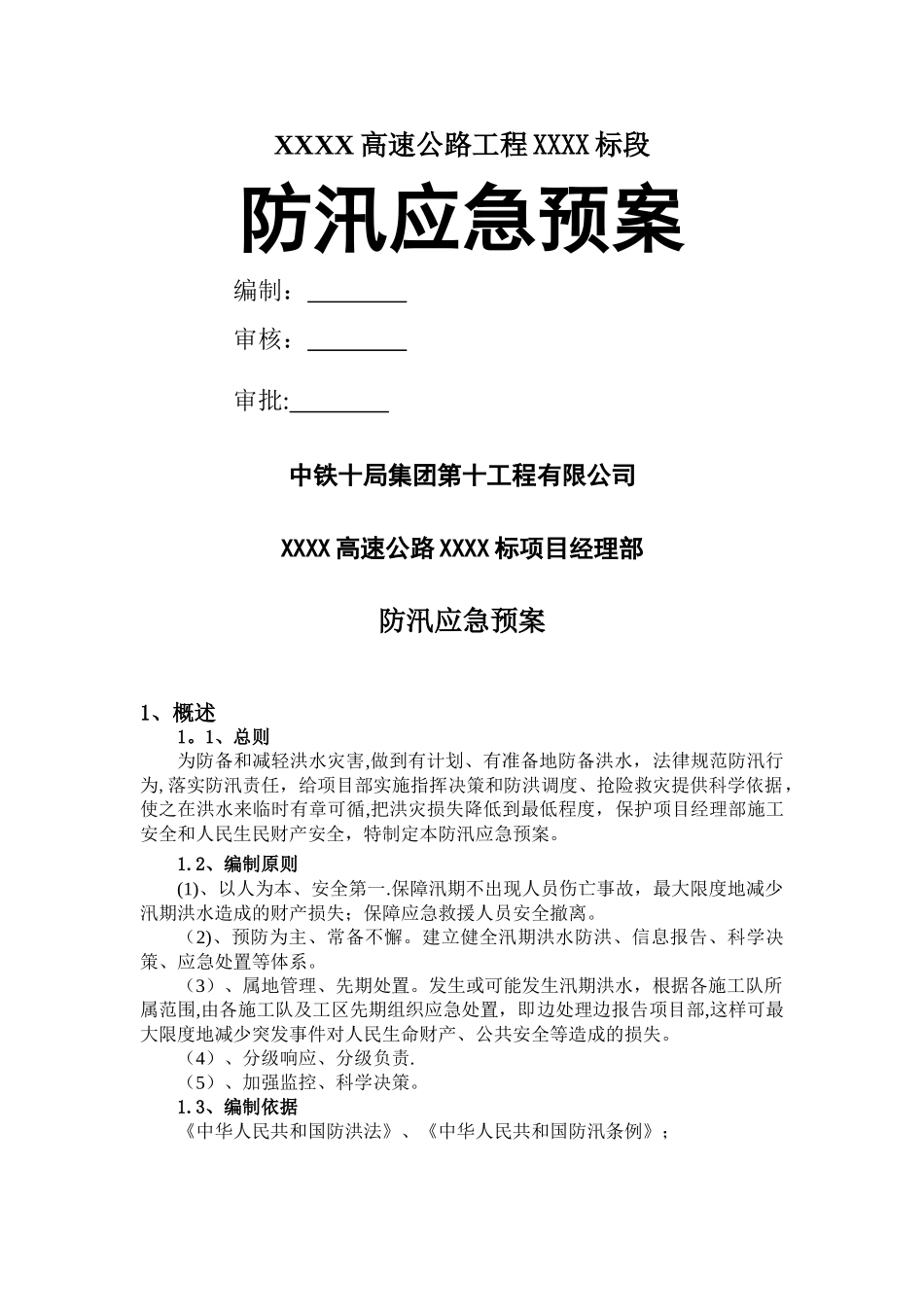 高速公路工程、桥梁、隧道工程防汛应急预案_第1页