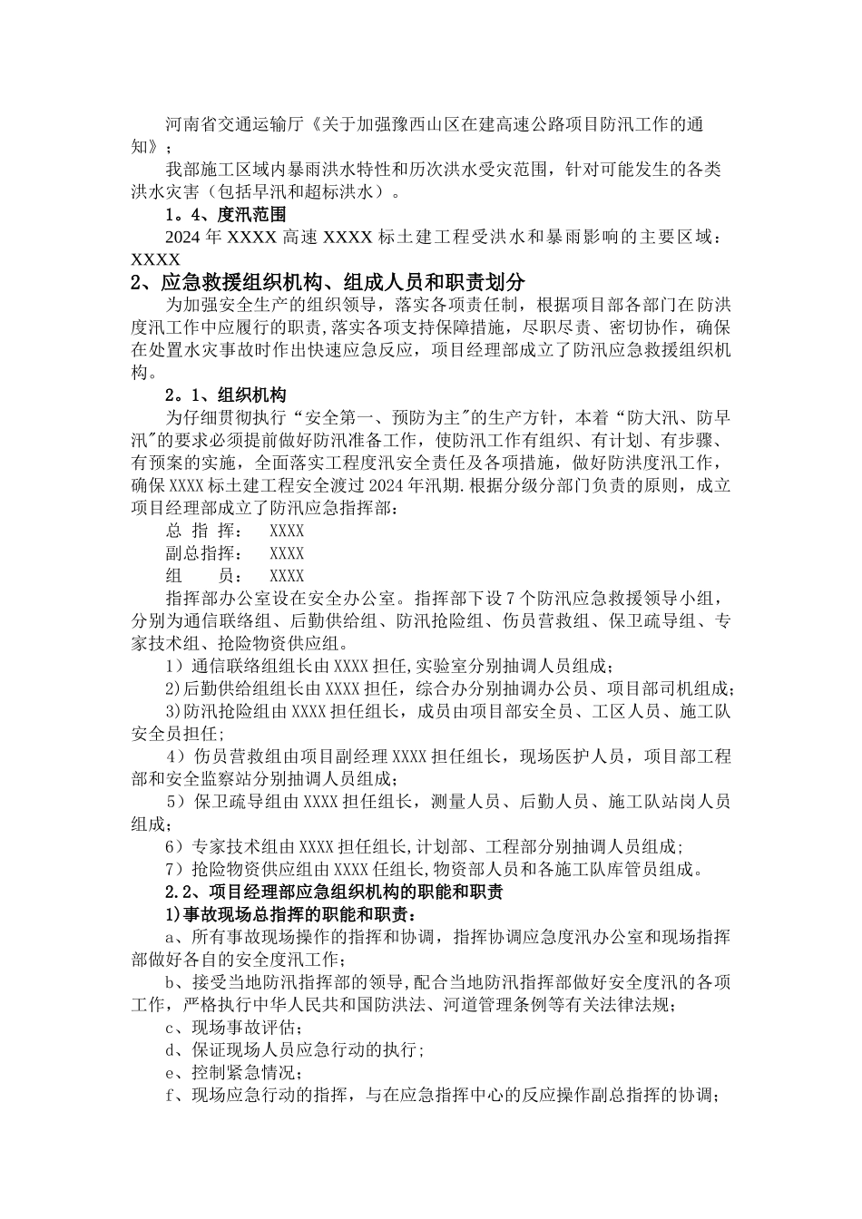 高速公路工程、桥梁、隧道工程防汛应急预案_第2页