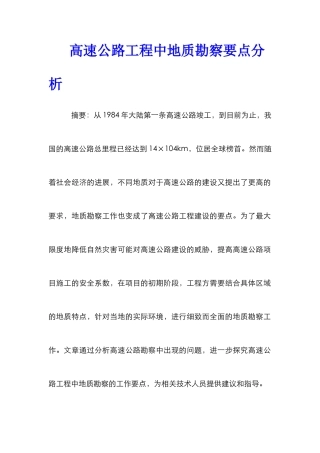 高速公路工程中地质勘察要点分析