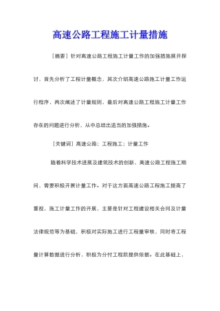 高速公路工程施工计量措施