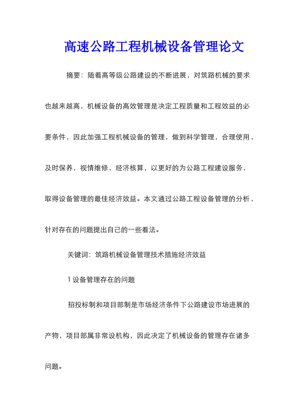 高速公路工程机械设备管理论文_第1页