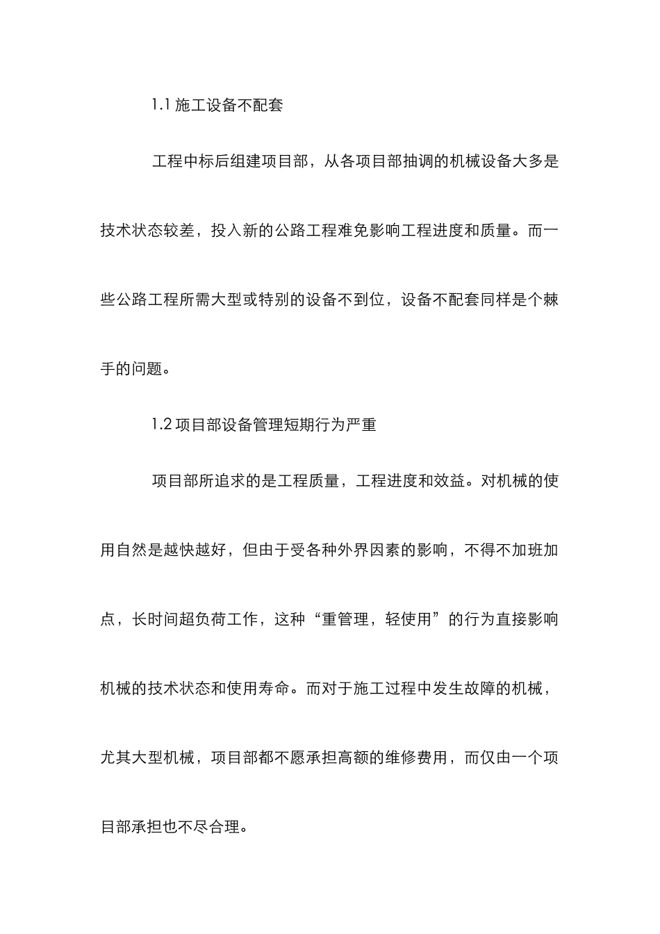 高速公路工程机械设备管理论文_第2页