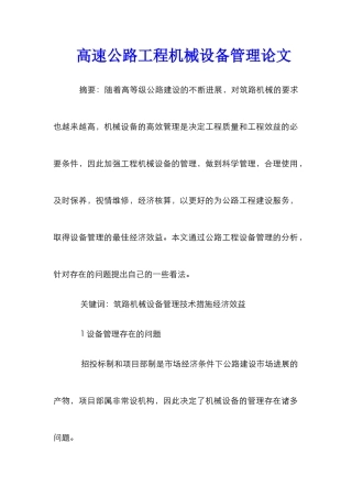 高速公路工程机械设备管理论文