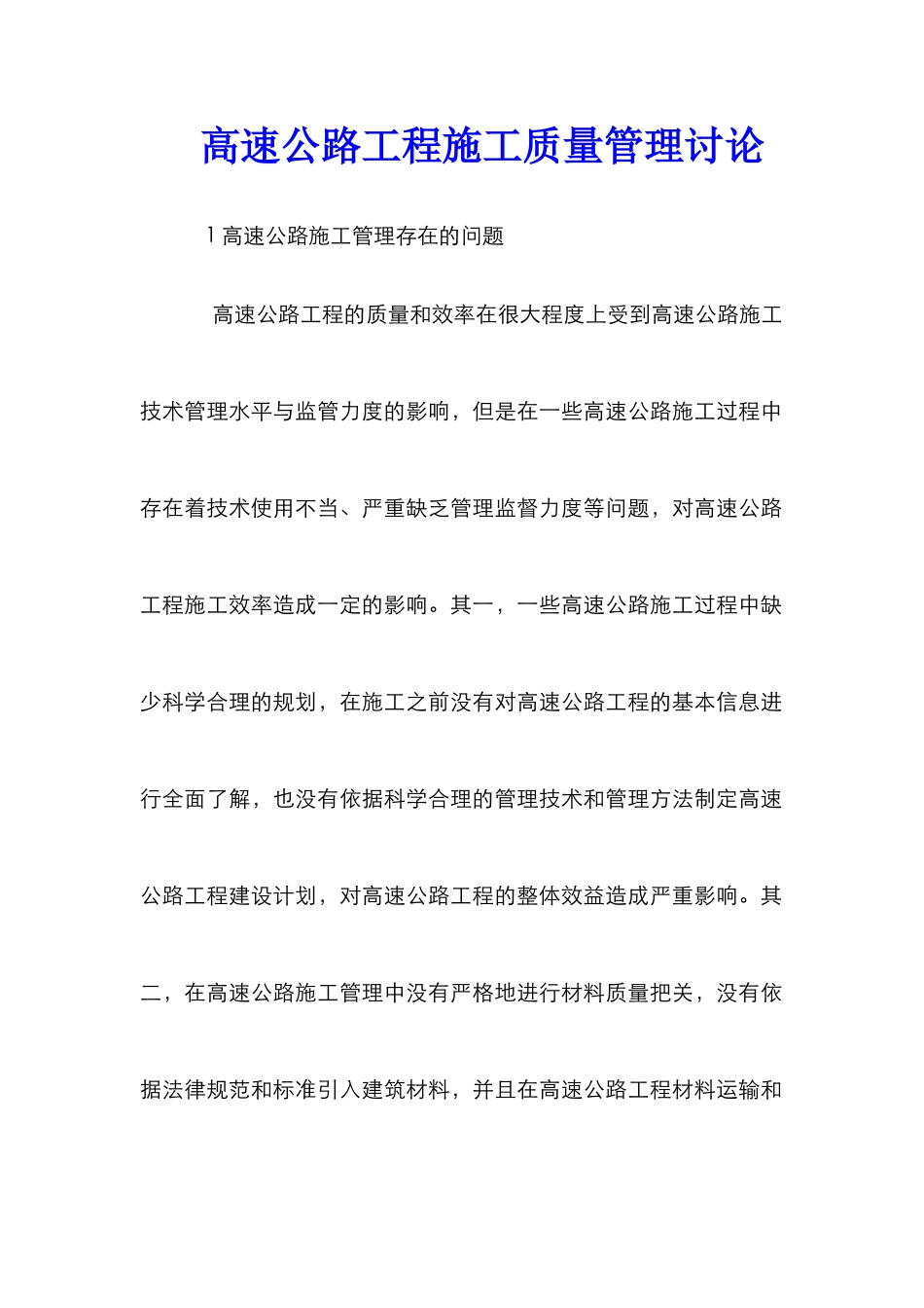 高速公路工程施工质量管理研究_第1页