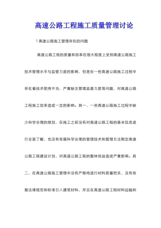 高速公路工程施工质量管理研究