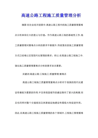 高速公路工程施工质量管理分析
