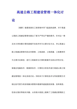 高速公路工程建设管理一体化研究