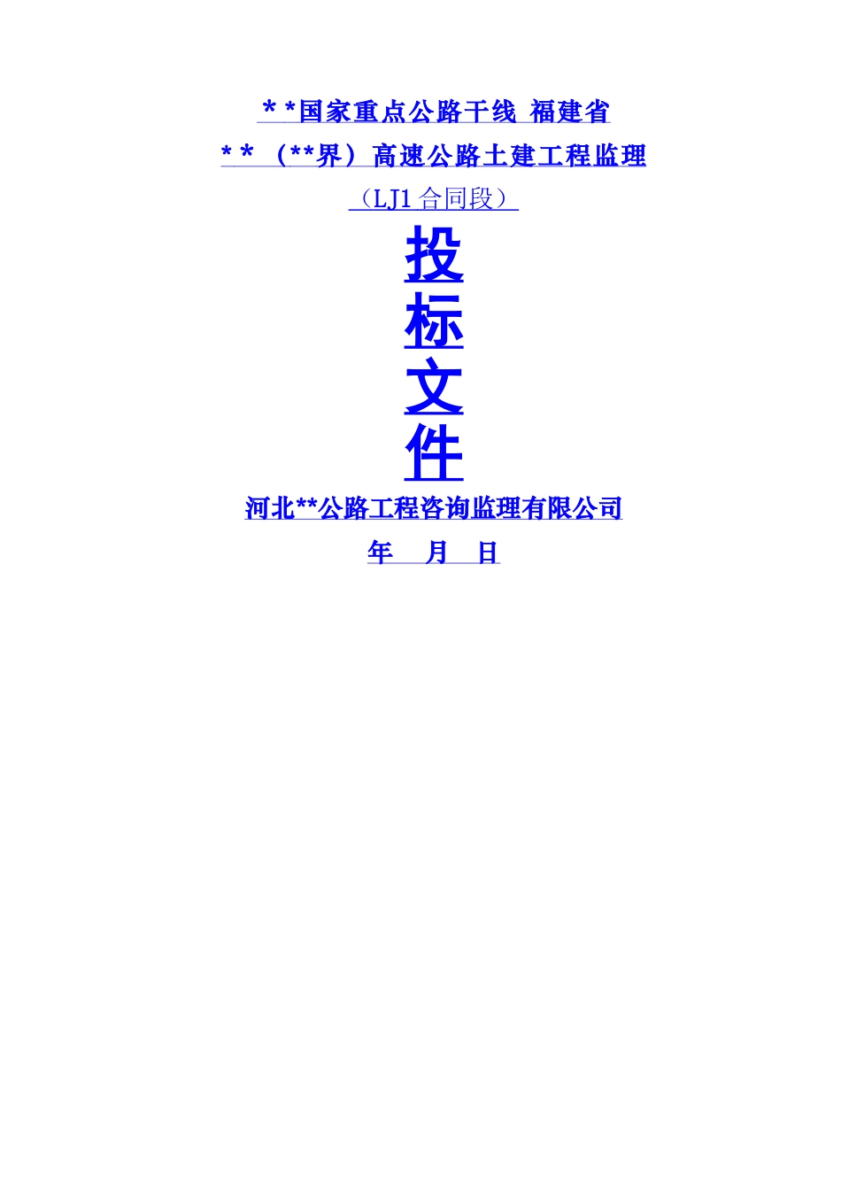 高速公路工程监理投标书-130页_第1页
