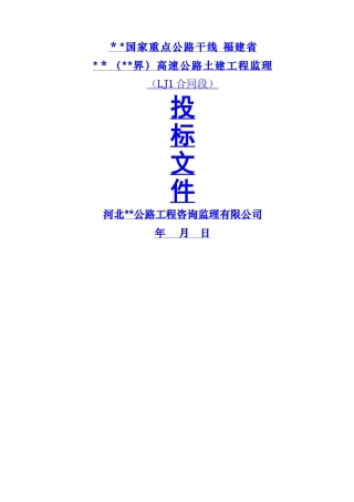 高速公路工程监理投标书-130页