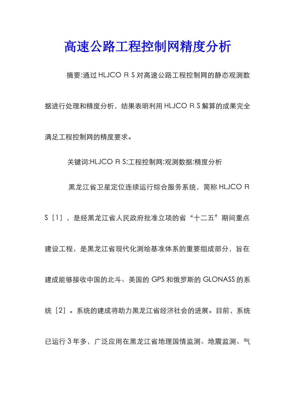高速公路工程控制网精度分析_第1页