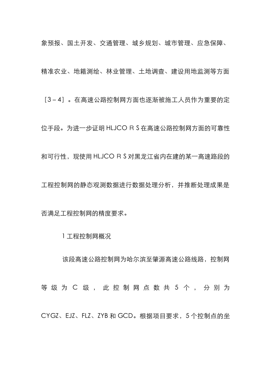 高速公路工程控制网精度分析_第2页