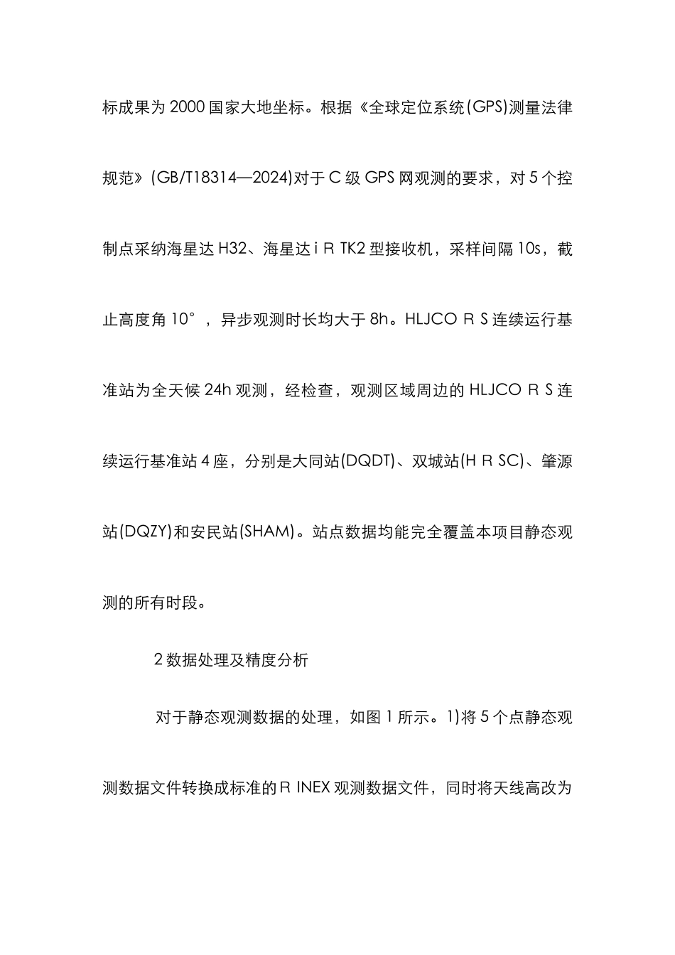 高速公路工程控制网精度分析_第3页