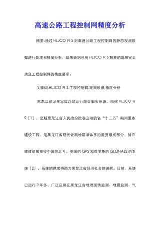 高速公路工程控制网精度分析