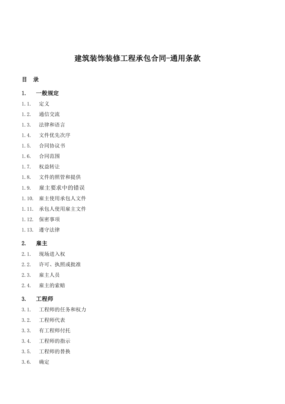 2建筑装饰装修工程承包合同(通用条款)_第1页