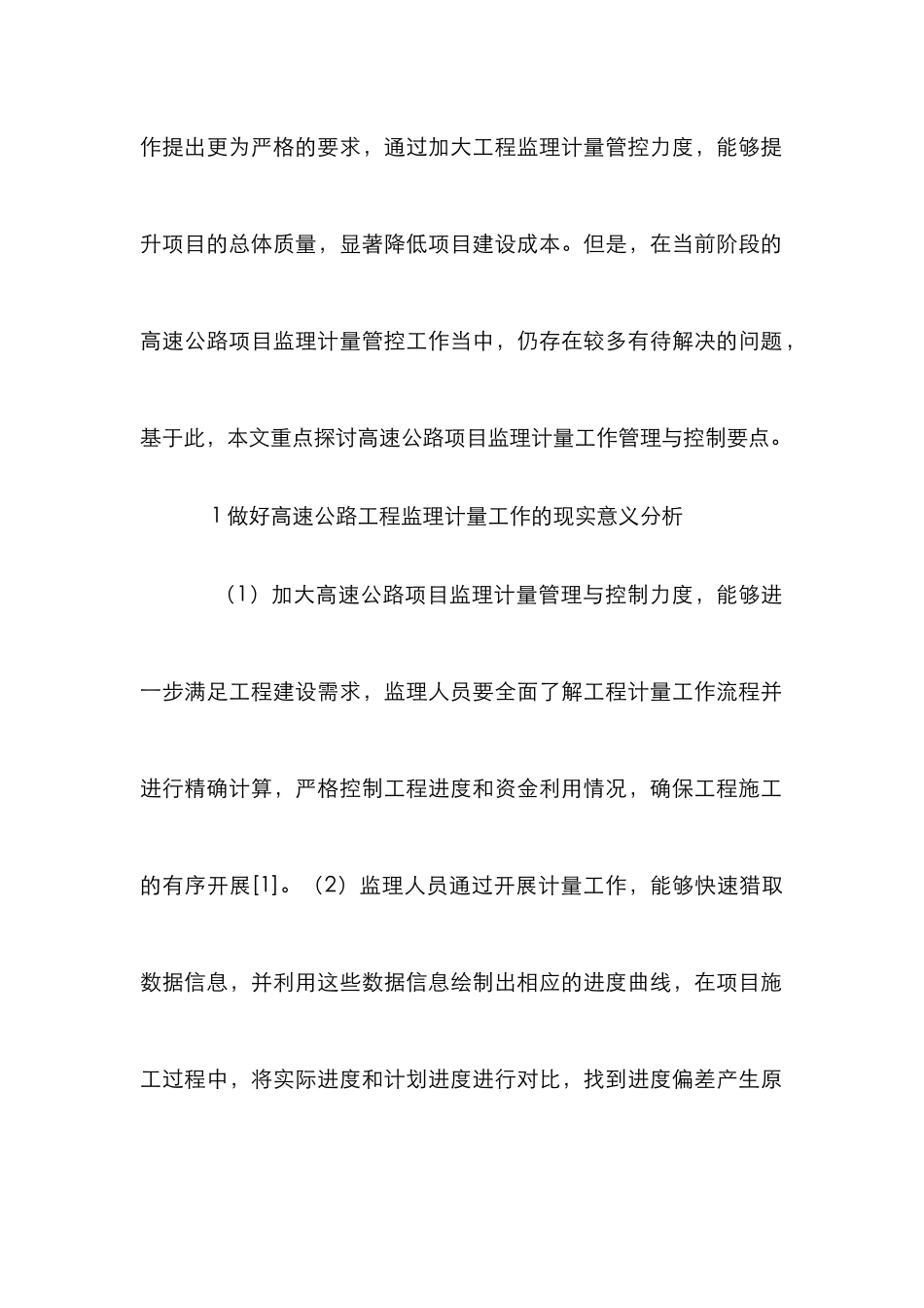 高速公路工程监理计量工作管理研究_第2页