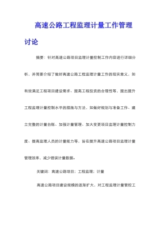 高速公路工程监理计量工作管理研究