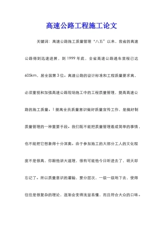 高速公路工程施工论文