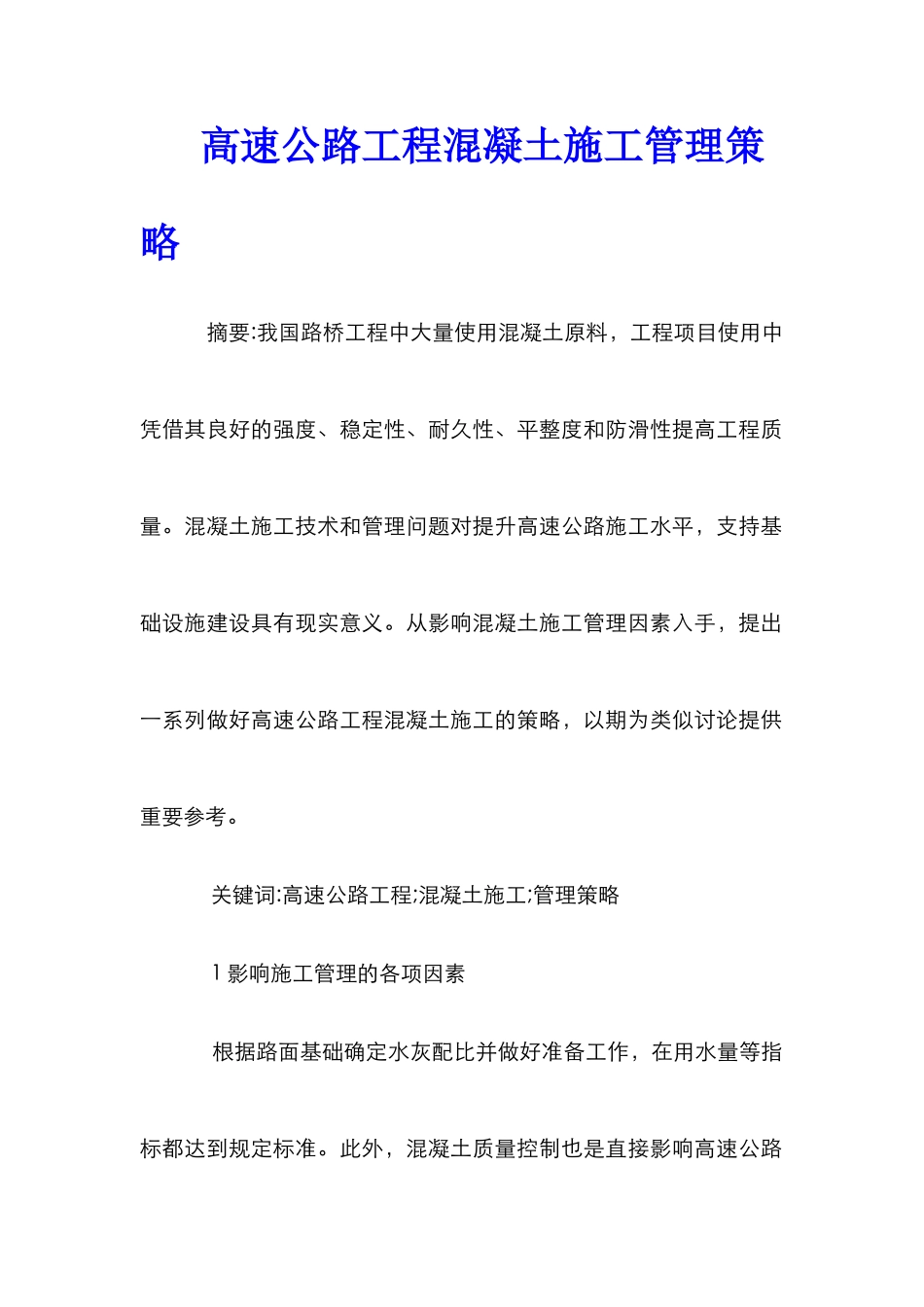 高速公路工程混凝土施工管理策略_第1页