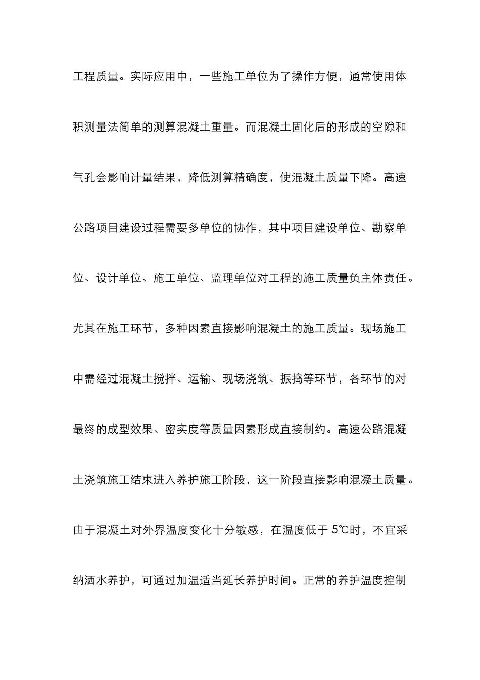 高速公路工程混凝土施工管理策略_第2页