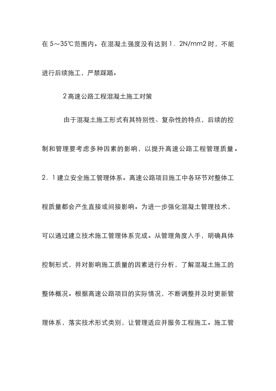 高速公路工程混凝土施工管理策略_第3页