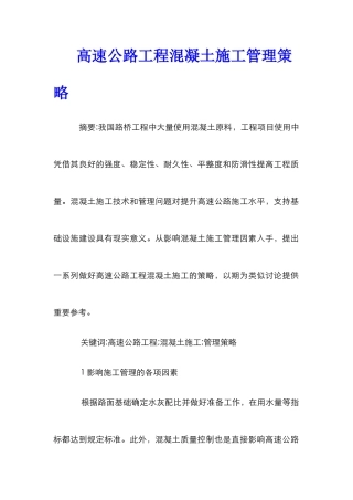 高速公路工程混凝土施工管理策略