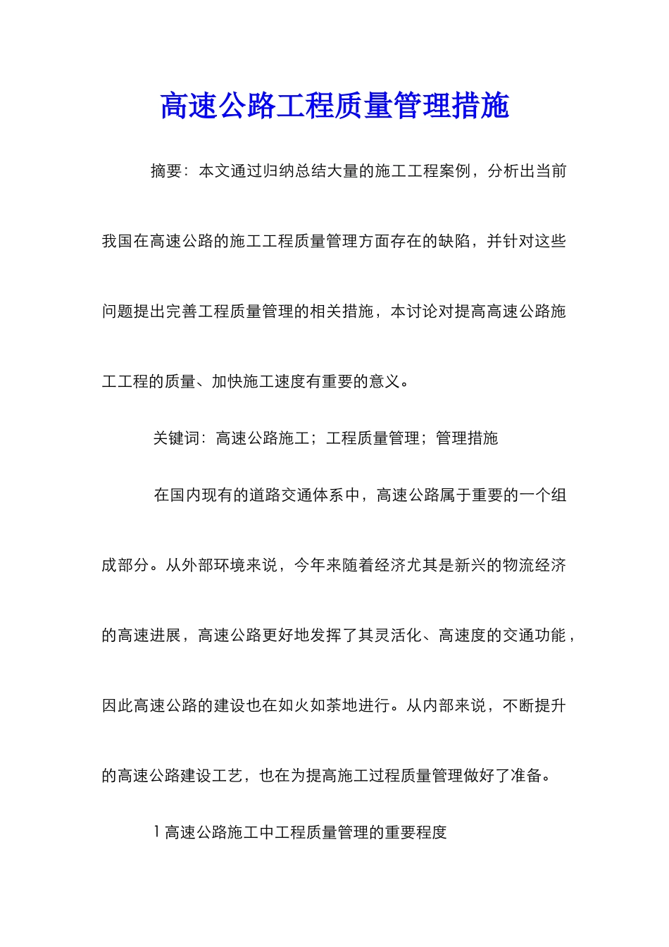 高速公路工程质量管理措施_第1页