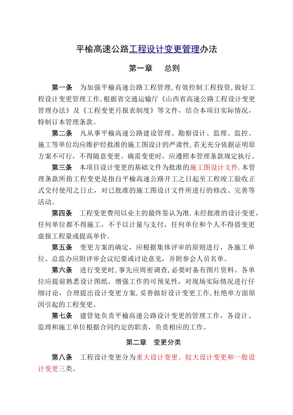 高速公路工程设计变更管理办法_第1页