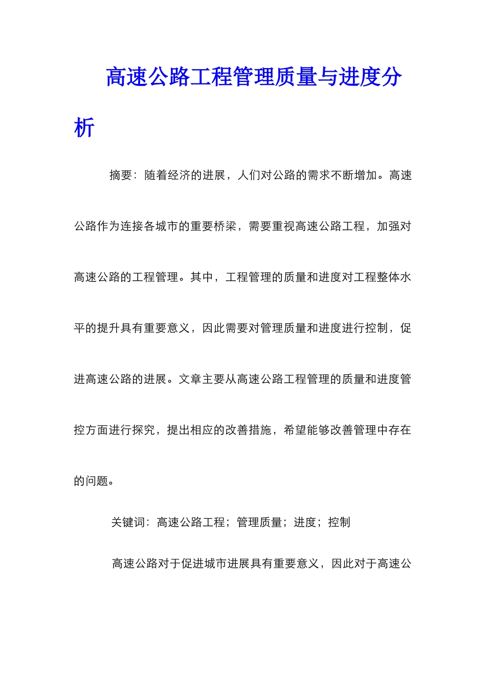 高速公路工程管理质量与进度分析_第1页