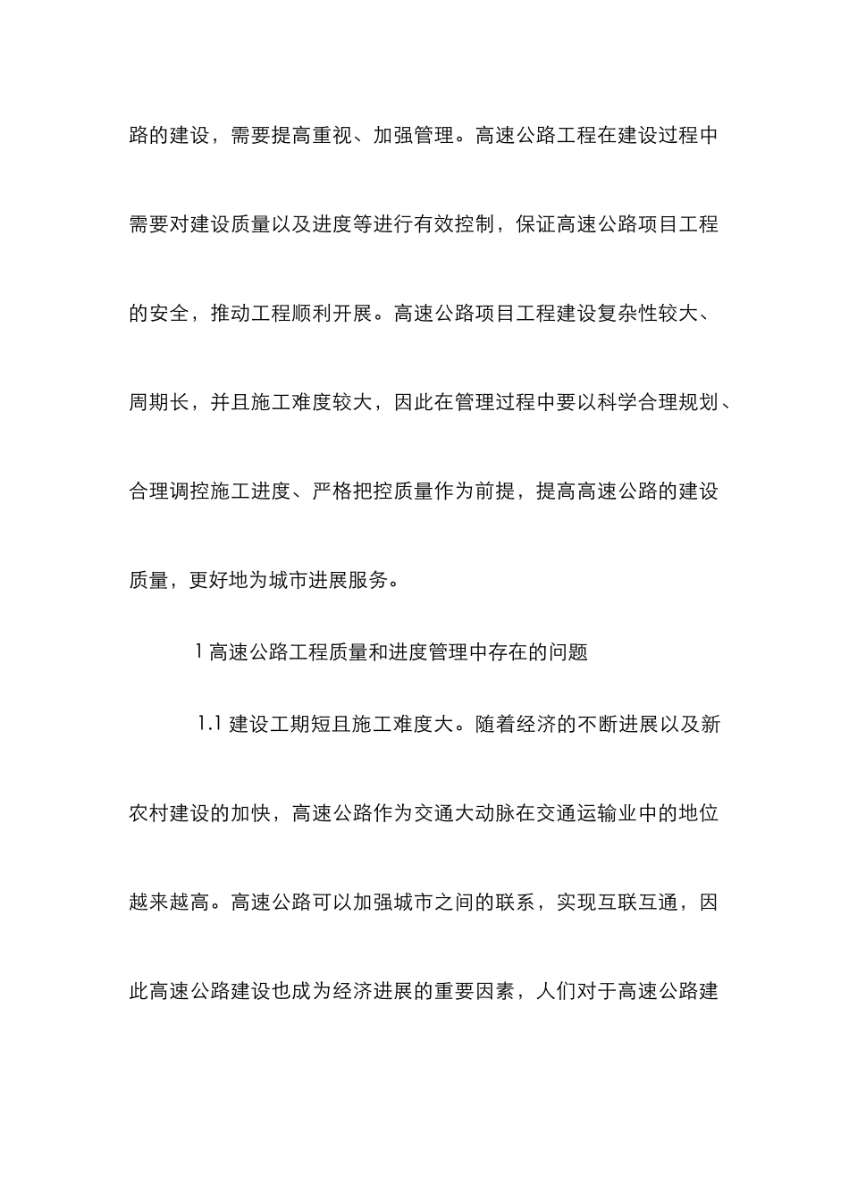 高速公路工程管理质量与进度分析_第2页