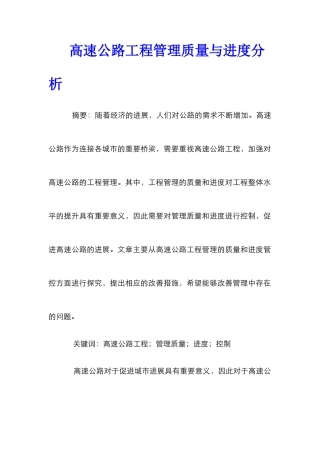 高速公路工程管理质量与进度分析
