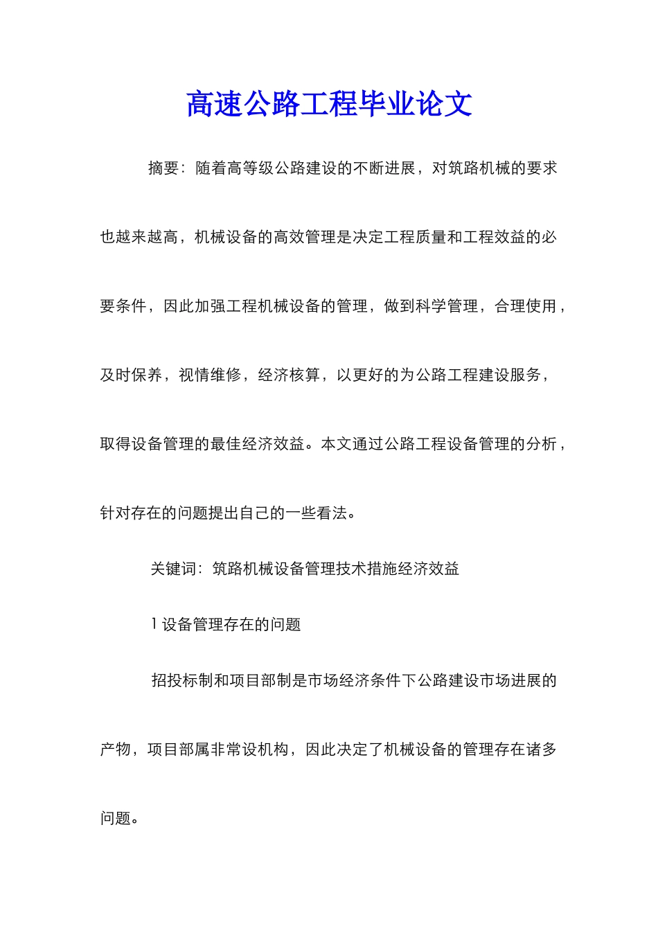 高速公路工程毕业论文_第1页