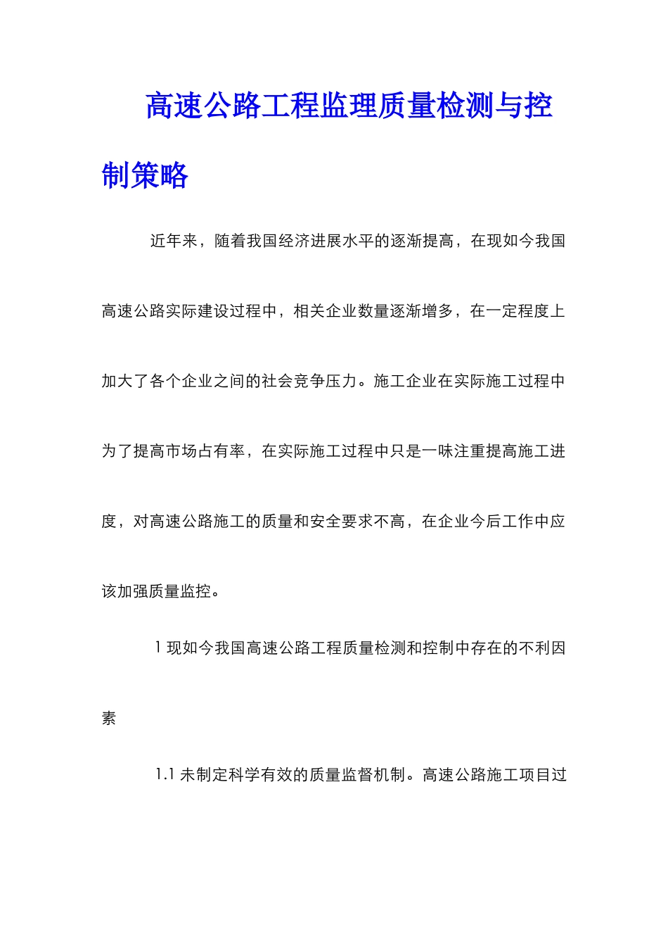 高速公路工程监理质量检测与控制策略_第1页